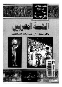 صفحات من تاريخ مصر الفرعونية آلهة المصريين