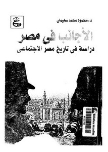 الأجانب في مصر دراسة في تاريخ مصر الاجتماعي