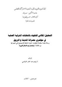 التحليل المكاني للتلوث بالنفايات المنزلية الصلبة في مؤتمري مصراتة المدينة والزروق