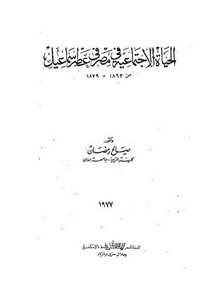 الحياة الإجتماعية في مصر في عصر إسماعيل 1863 - 1879م