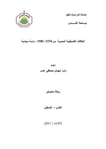 العلاقات الفلسطينية المصرية من 1974 - 1981م.. دراسة سياسية