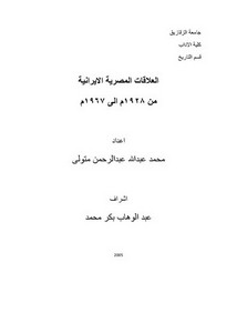 العلاقات المصرية الإيرانية 1928 - 1967م