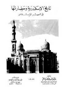 تاريخ الإسكندرية وحضارتها في العصر الإسلامي