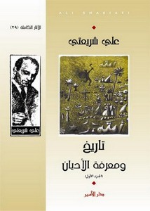 تاريخ ومعرفة الأديان - علي شريعتي (مكتبة طريق العلم) ‫‬