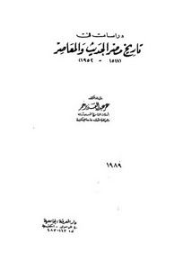 دراسات في تاريخ مصر الحديث والمعاصر 1517 - 1952م