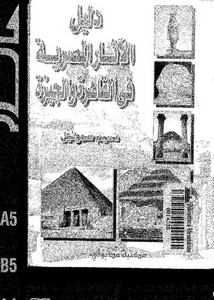 دليل الآثار المصرية في القاهرة والجيزة