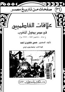 علاقات الفاطميين في مصر بدول المغرب 362 - 567ه / 973 - 1171م
