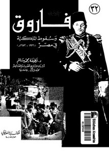 فاروق وسقوط الملكية في مصر 1936 - 1952م