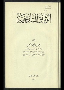 الوثائق التاريخية محمد أحمد حسين