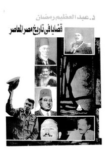 قضايا في تاريخ مصر المعاصر