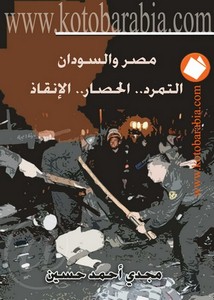مصر والسودان التمرد - الحصار - الإنقاذ