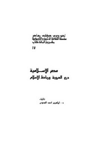 مصر الإسلامية درع العروبة ورباط الإسلام