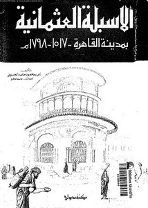 الأسبلة العثمانية بمدينة القاهرة 1517 - 1798م