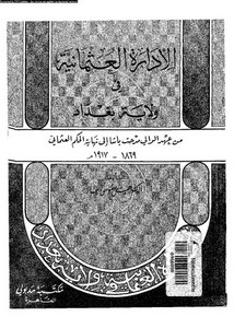 الإدارة العثمانية في ولاية بغداد من عهد الولي مدحت باشا إلى نهاية الحكم العثماني 1869 - 1917م