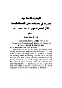 البحرية الإسلامية ودورها في محاولات فتح القسطنطينية خلال العصر الأموي 41 - 132ه / 661 - 750م