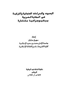 البحوث والدراسات العثمانية والتركية في المكتبة العربية بيليوجرافيا مختارة
