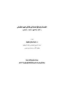 الخدمات والمرافق العامة في مكة المكرمة في العهد العثماني (923 - 1335ه / 1517 - 1916م)