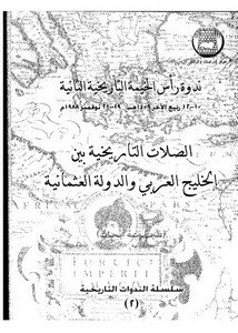 الصلات التاريخية بين الخليج العربي والدولة العثمانية