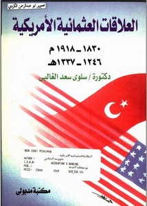 العلاقات العثمانية الأمريكية 1830 - 1918م / 1246 - 1337م