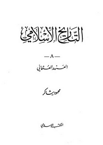 التاريخ الإسلامي العهد العثماني