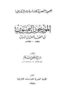 المؤرخون اليمنيون في العهد العثماني الأول 1538 - 1635م