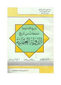 صفحات من تاريخ الدولة العثمانية للبراعم د جمال عبد الهادي