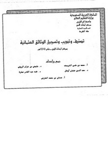 تصنيف وتبويب وتسجيل الوثائق العثمانية بمركز أبحاث الحج عام 1415ه
