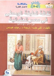 ثقافة الطبقة الوسطى في مصر العثمانية (16ق.م - 18ق.م)