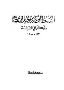 السلطان عبد الحميد الثاني مذكراتي السياسية 1891 - 1908