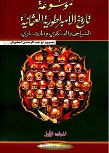 موسوعة تاريخ الإمبراطورية العثمانية السياسي والعسكري والحضاري