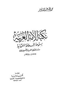 نكبة الأمة العربية بسقوط الخلافة العثمانية دراسة للقضية العربية في خمسين عام 1875 - 1925م