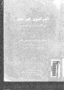 العراقيون في مصر في القرن السابع الهجري