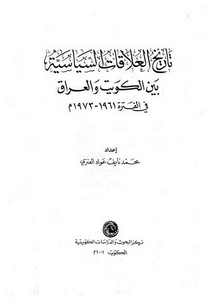تاريخ العلاقات السياسية بين الكويت والعراق في الفترة 1961 - 1973م