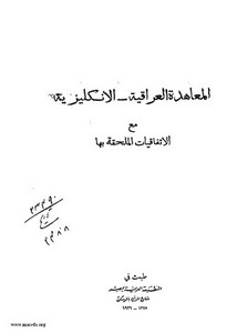 المعاهدة العراقية الإنكليزية مع الإتفاقيات الملحقة بها