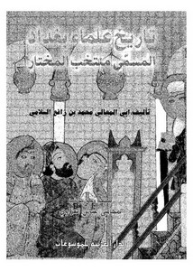 تصفح وتحميل كتاب تاريخ علماء بغداد المسمى منتخب المختار Pdf مكتبة عين الجامعة