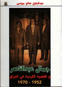 جمال عبد الناصر والقضية الكردية في العراق 1952 - 1970م