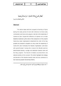 أبطال فتوح الشام.. دراسة تاريخية