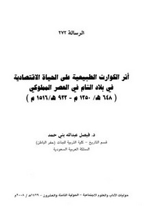 أثر الكوارث الطبيعية على الحياة الإقتصادية في بلاد الشام في العصر المملوكي 648ه - 1250م_955ه - 1516م