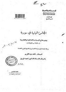 المجالس النيابية في سورية ودورها في السياسة الداخلية والخارجية 1920 - 1943م