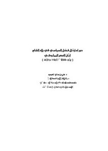 دور إمارة آل فضل السياسي في بلاد الشام إبان العصر المملوكي 658 - 922ه / 1260 - 1516م