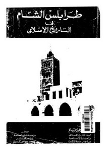 طرابلس الشام في التاريخ الإسلامي
