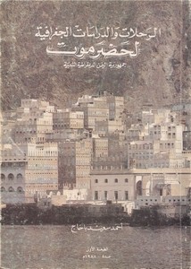 الرحلات والدراسات الجغرافية لحضرموت.. جمهورية اليمن الديمقراطية الشعبية
