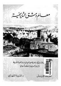 معالم دمشق التاريخية