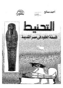 التحنيط فلسفة الخلود في مصر القديمة