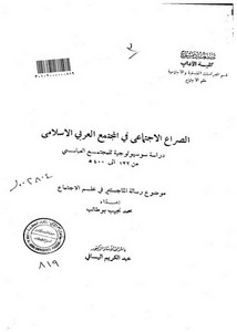 الصراع الاجتماعي في المجتمع العربي الإسلامي دراسة سوسيولوجية للمجتمع العباسي من 132ه - 400ه