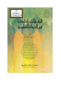 النفقات وإدارتها في الدولة العباسية