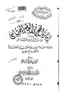 إمارة الحج في العصر العباسي من 132ه - 247ه
