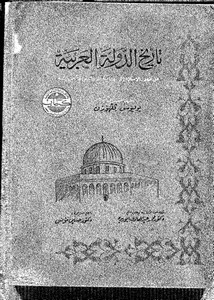 تاريخ الدولة العربية من ظهور الإسلام إلى نهاية الدولة الأموية