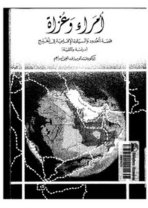 أمراء وغزاة قصة الحدود والسيادة الإقليمية في الخليج