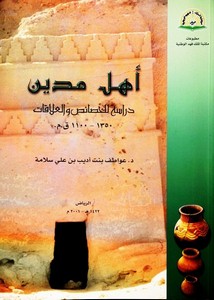 أهل مدين دراسة للخصائص والعلاقات 1350 - 1100 ق.م